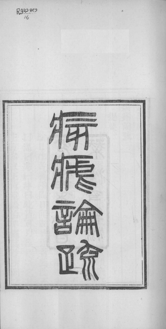 当归草堂医学丛书—痎疟论疏（清）（善本扫描版）.pdf 第4页