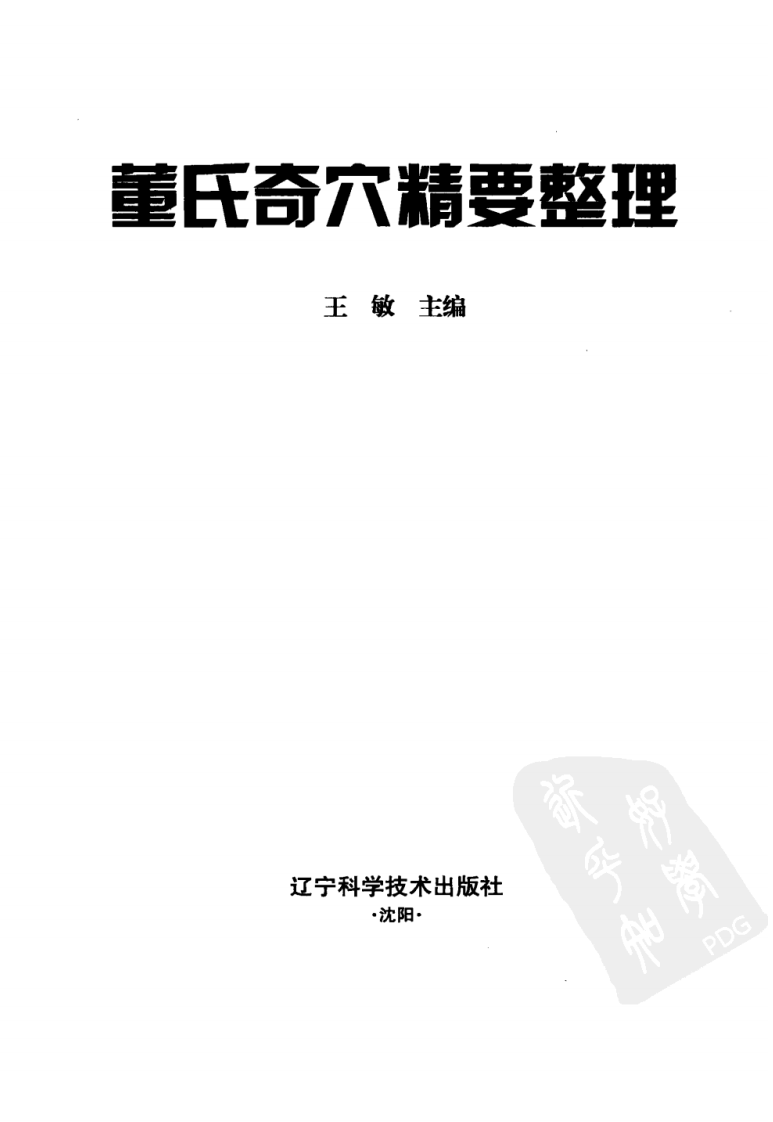 董氏奇穴精要整理.pdf 第2页