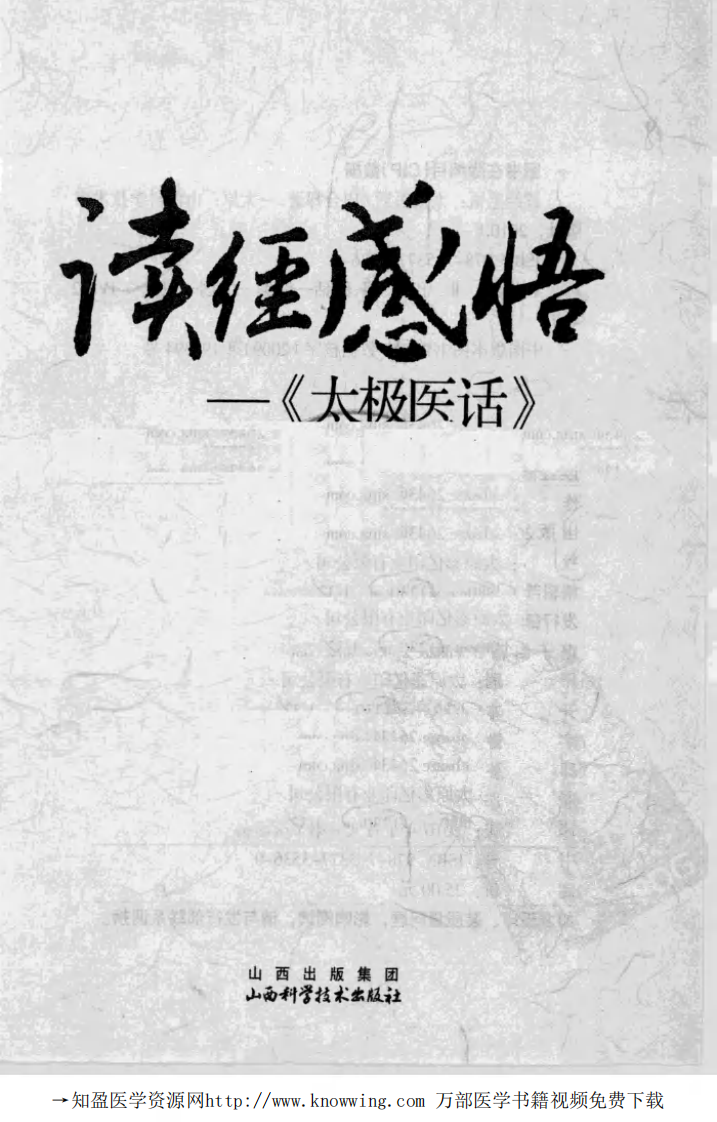读经感悟——《太极医话》_田合禄(山西科学技术出版社 2010.1第1版).pdf 第3页