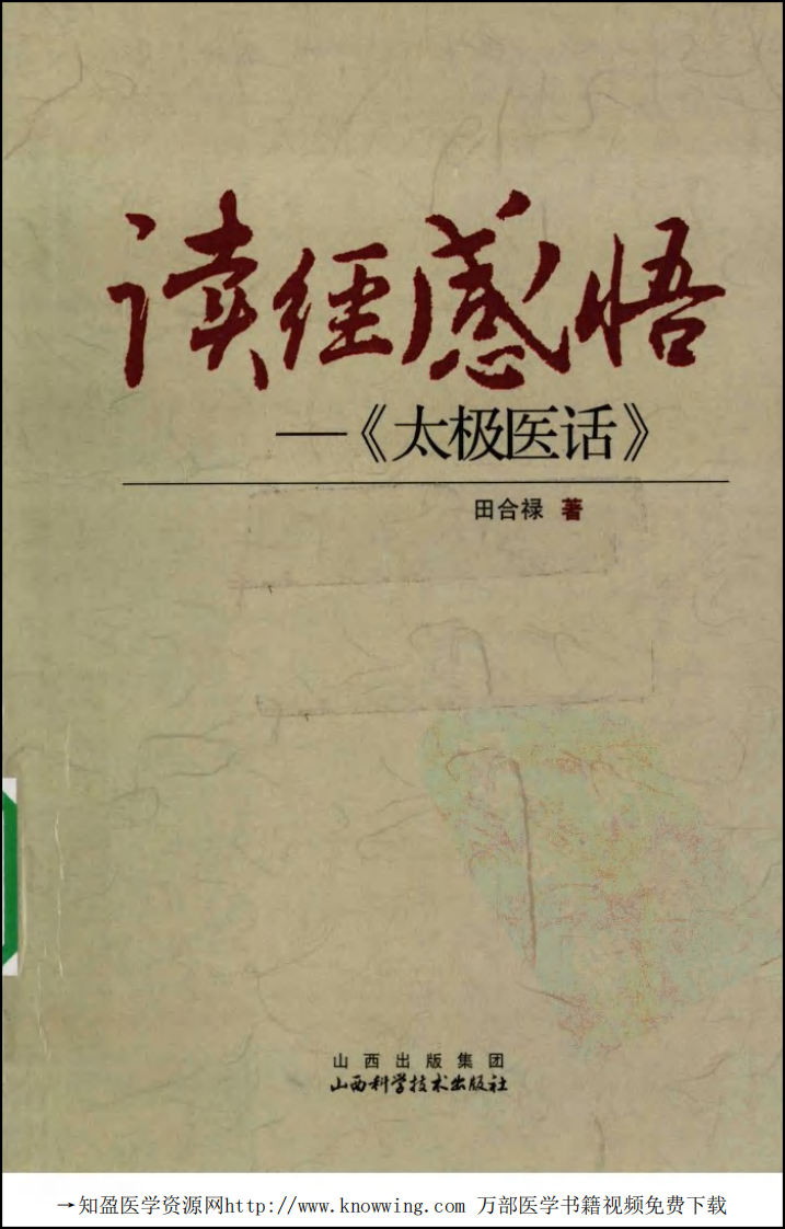 读经感悟——《太极医话》_田合禄(山西科学技术出版社 2010.1第1版).pdf 第1页