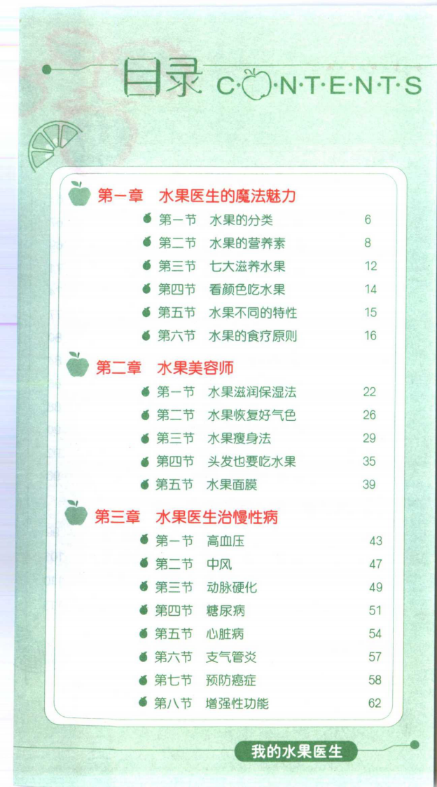 食物是最好的医生（2）：我的水果医生.pdf 第5页