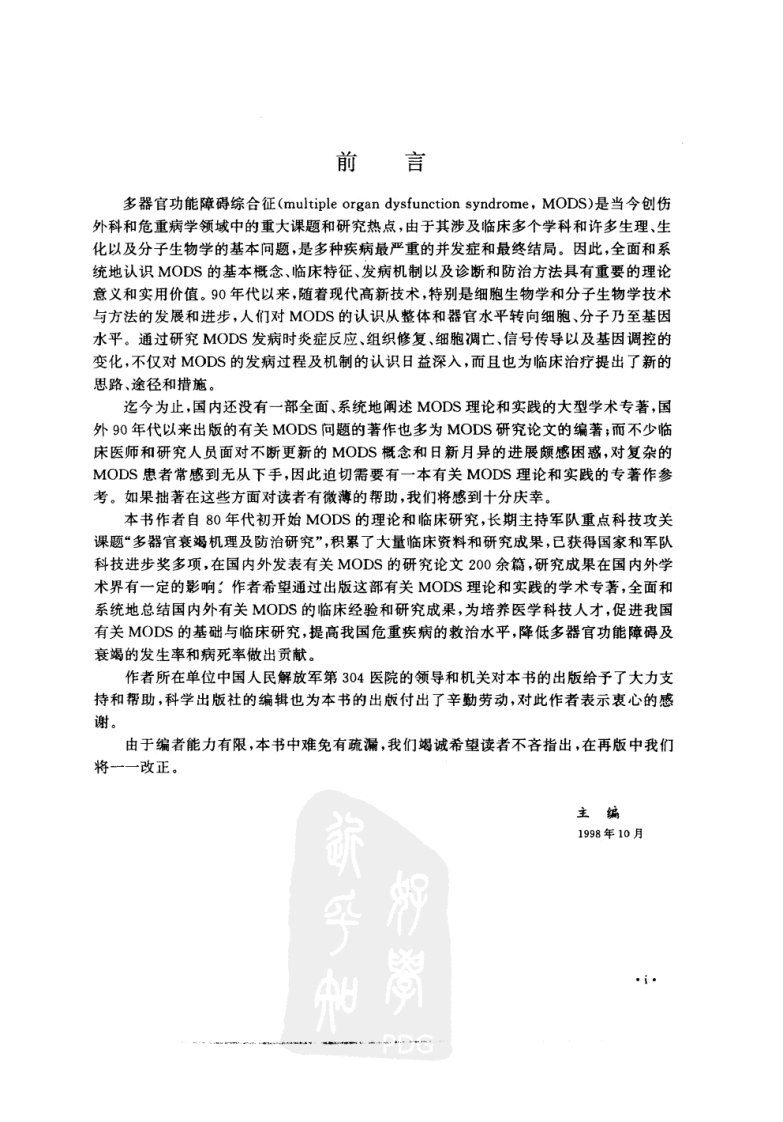多器官功能障碍综合征.盛志勇，胡森.科学出版社.1999-4.pdf 第3页
