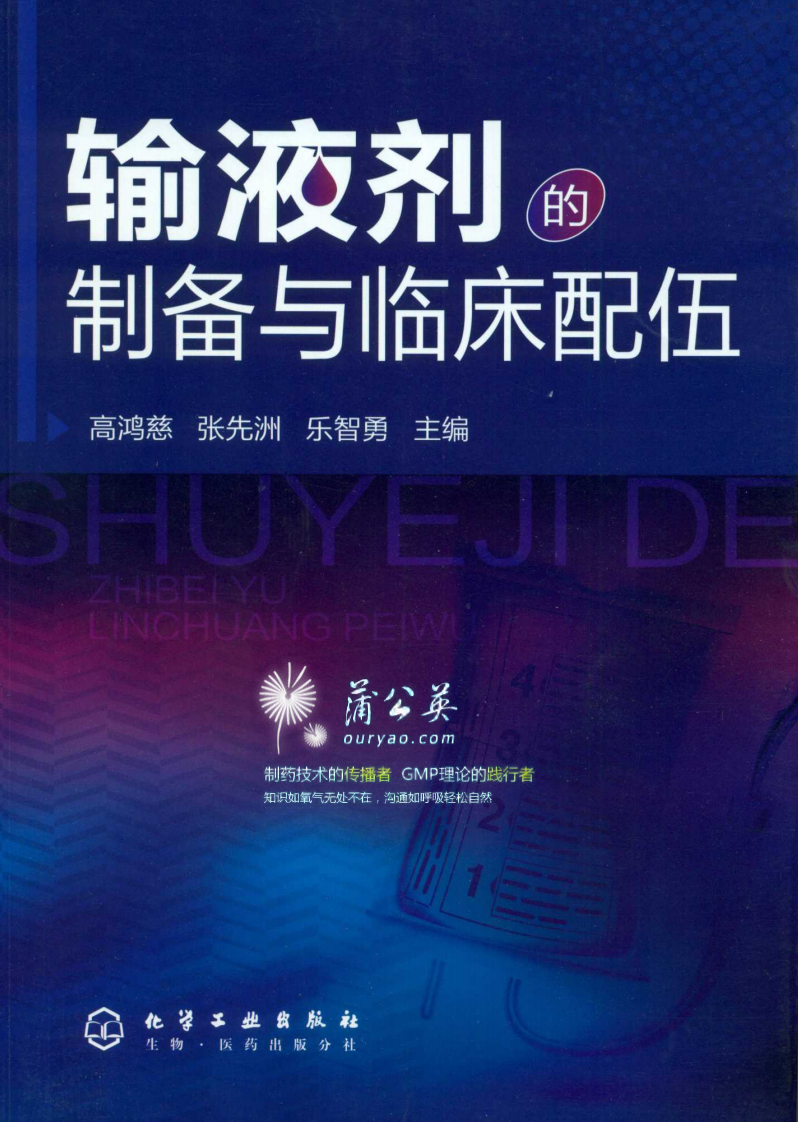 输液剂的制备与临床配伍.pdf 第1页