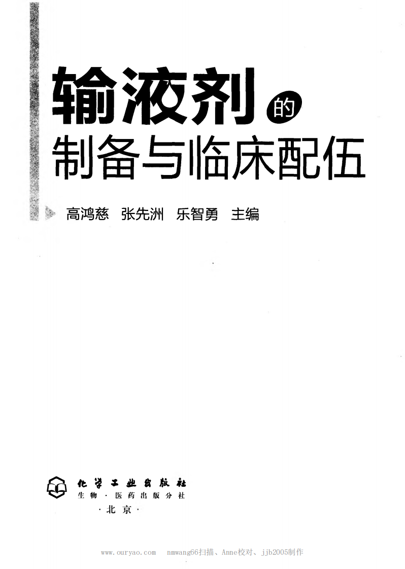 输液剂的制备与临床配伍.pdf 第3页