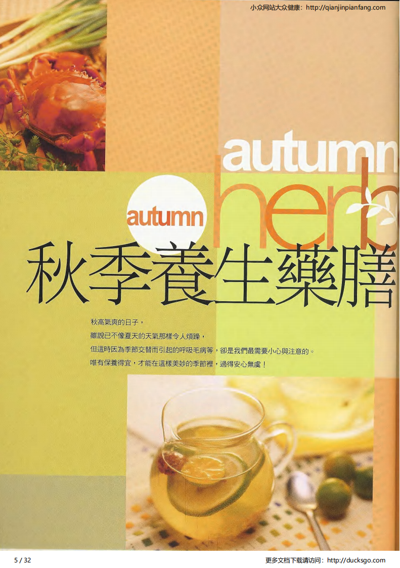 四季养生药膳·秋（三采文化）.pdf 第5页