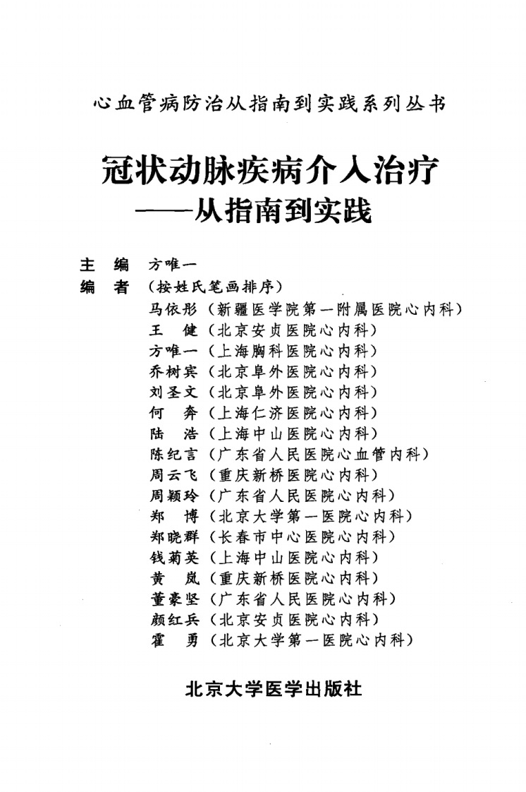 冠状动脉疾病介入治疗&mdash;从指南到实践（高清版）.pdf 第3页
