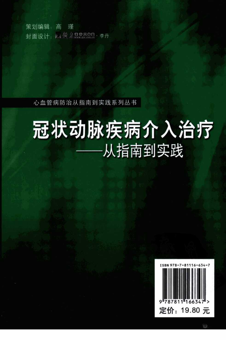 冠状动脉疾病介入治疗&mdash;从指南到实践（高清版）.pdf 第2页