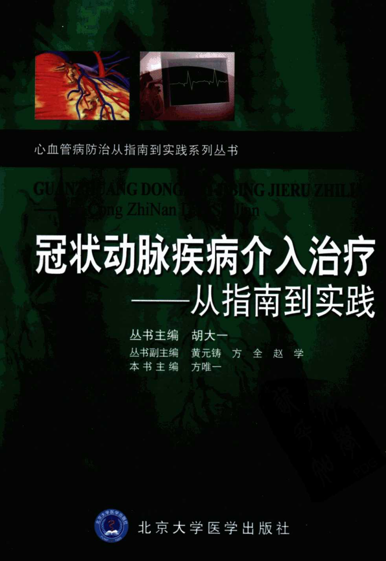 冠状动脉疾病介入治疗&mdash;从指南到实践（高清版）.pdf 第1页