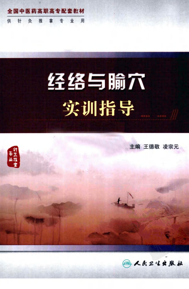 经络与腧穴实训指导（超清版）.pdf 第1页