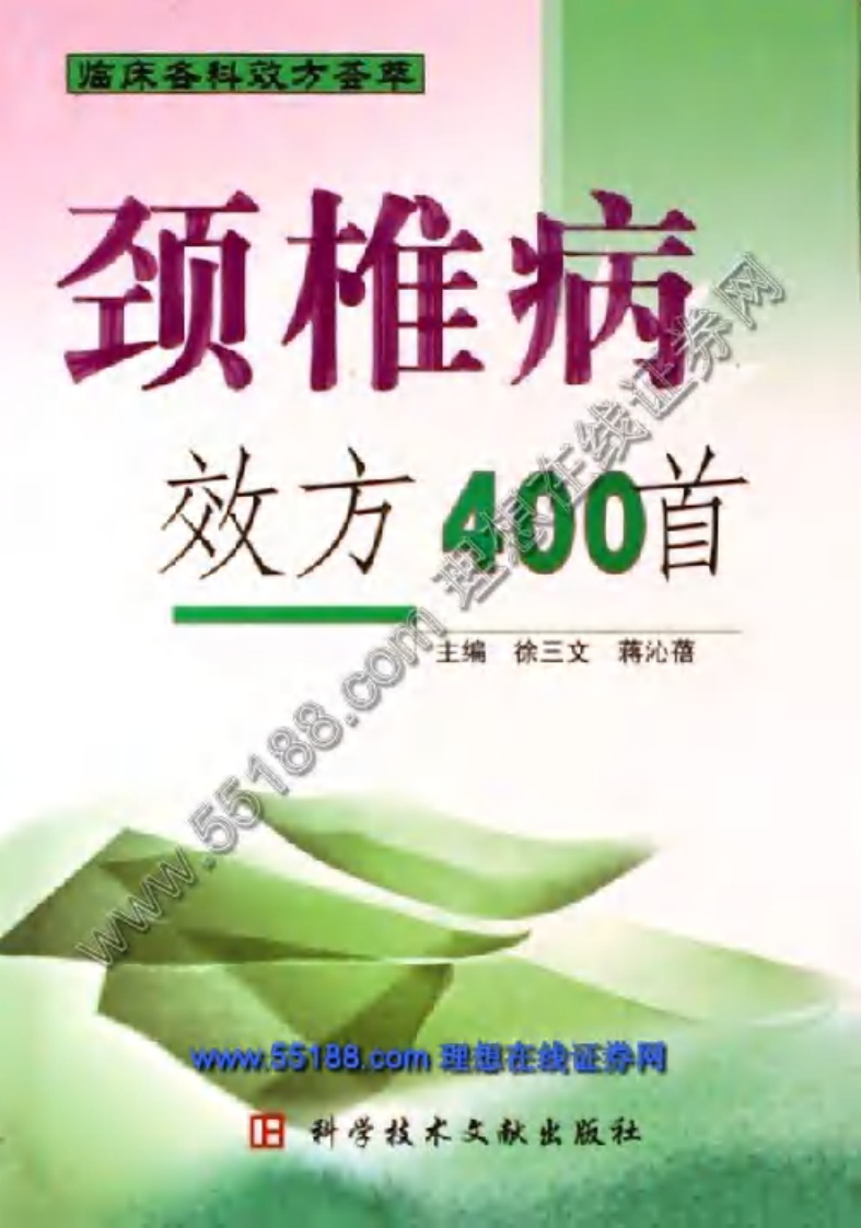 颈椎病效方400首.pdf 第2页
