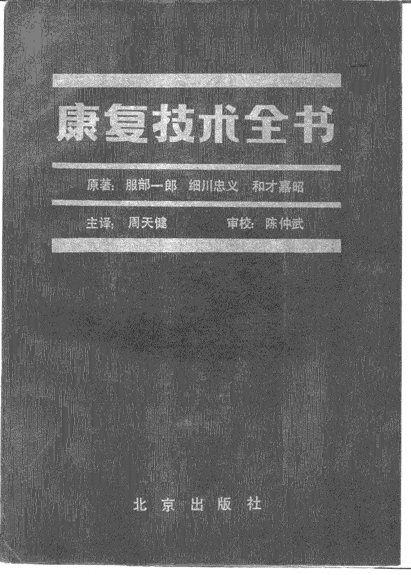 康复技术全书.pdf 第1页