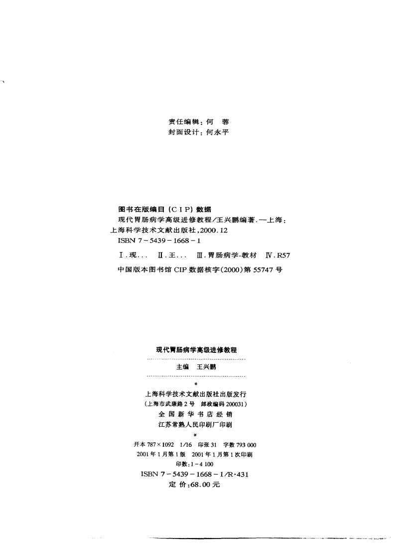 现代胃肠病学—高级进修教程（高清版）.pdf 第2页