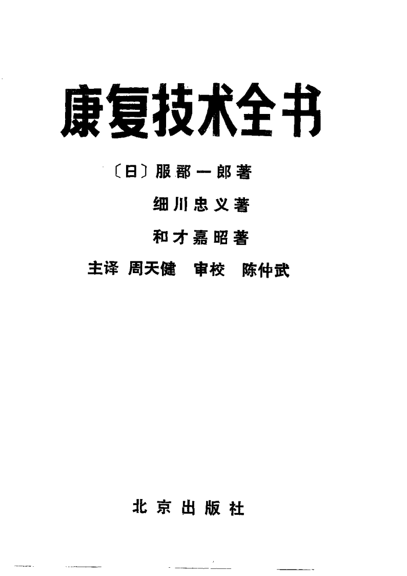 康复技术全书--周天健译.pdf 第2页