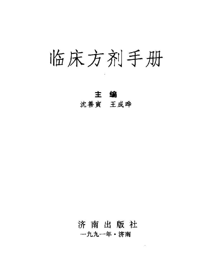 临床方剂手册.pdf 第2页