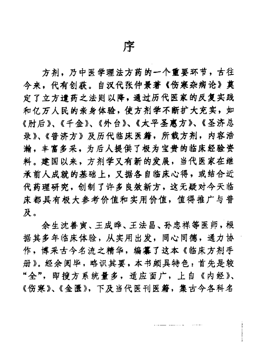 临床方剂手册.pdf 第5页