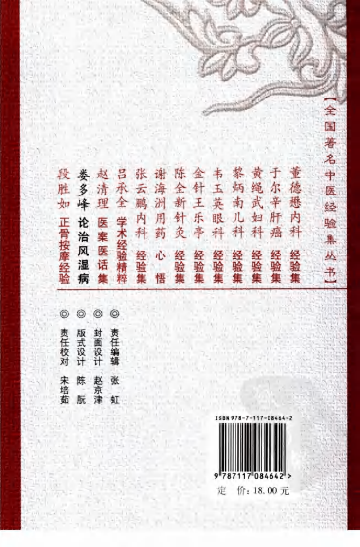 娄多峰论治风湿病,人民卫生出版社.pdf 第2页