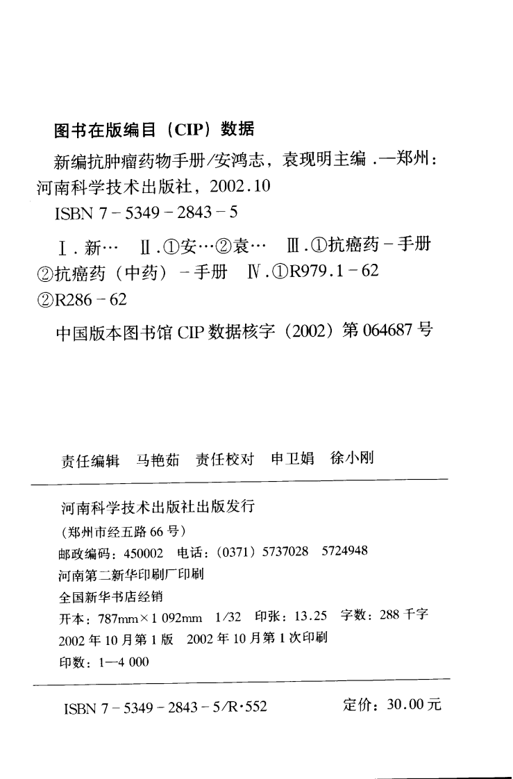 新编抗肿瘤药物手册.pdf 第3页