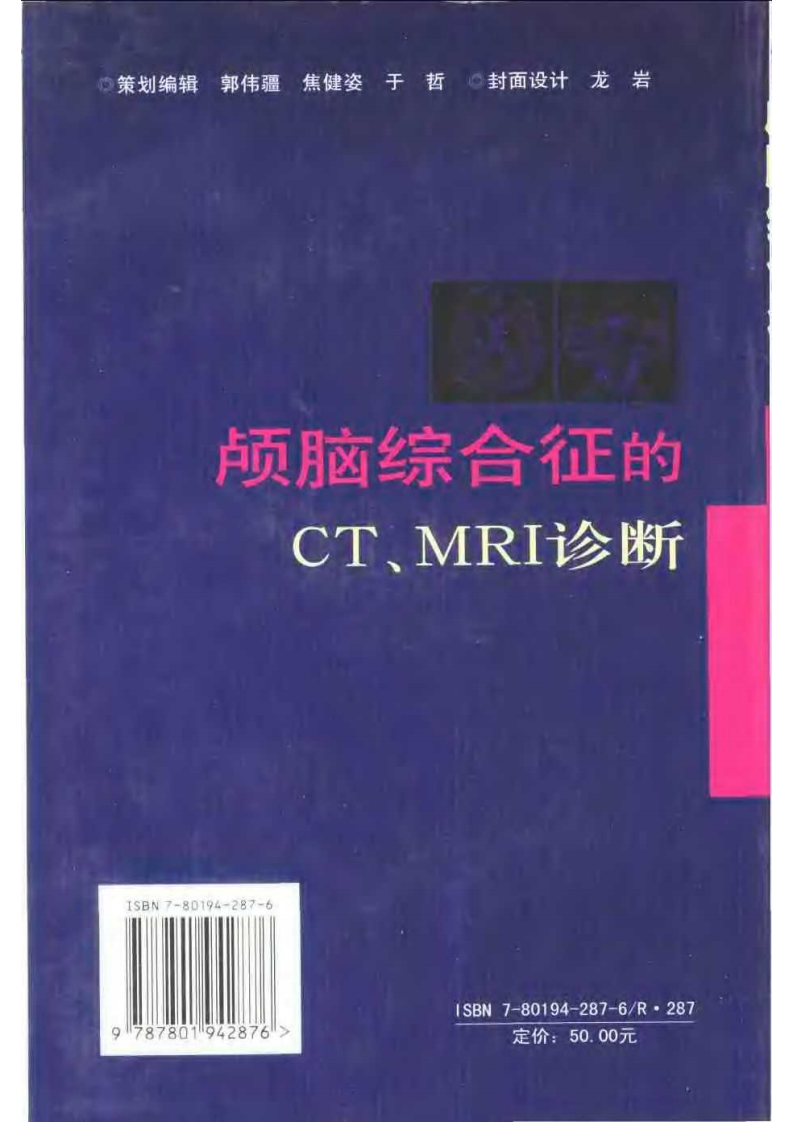 颅脑综合征的CT、MRI诊断（扫描版）.pdf 第1页