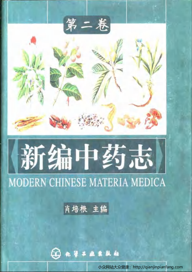 新编中药志（第二卷）（种子、果实、花类药）（肖培根）.pdf 第1页