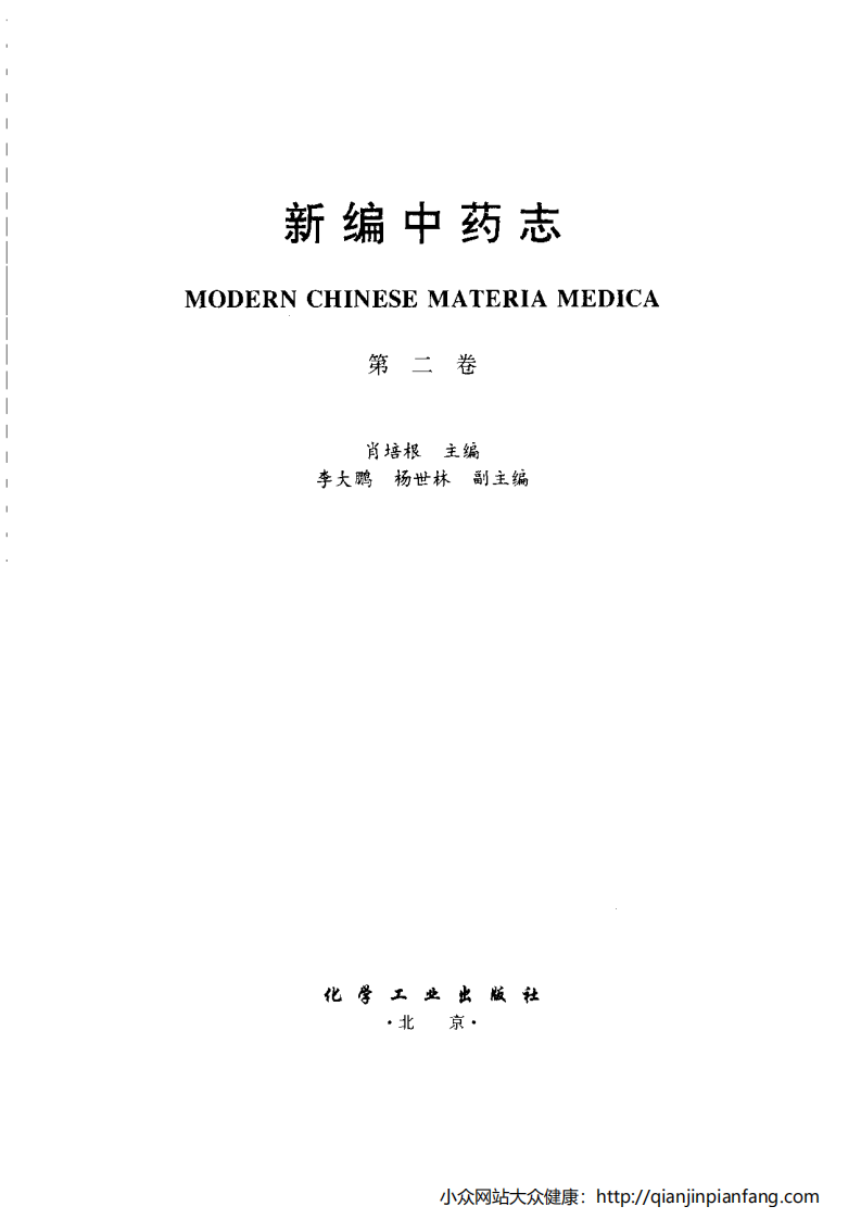 新编中药志（第二卷）（种子、果实、花类药）（肖培根）.pdf 第3页