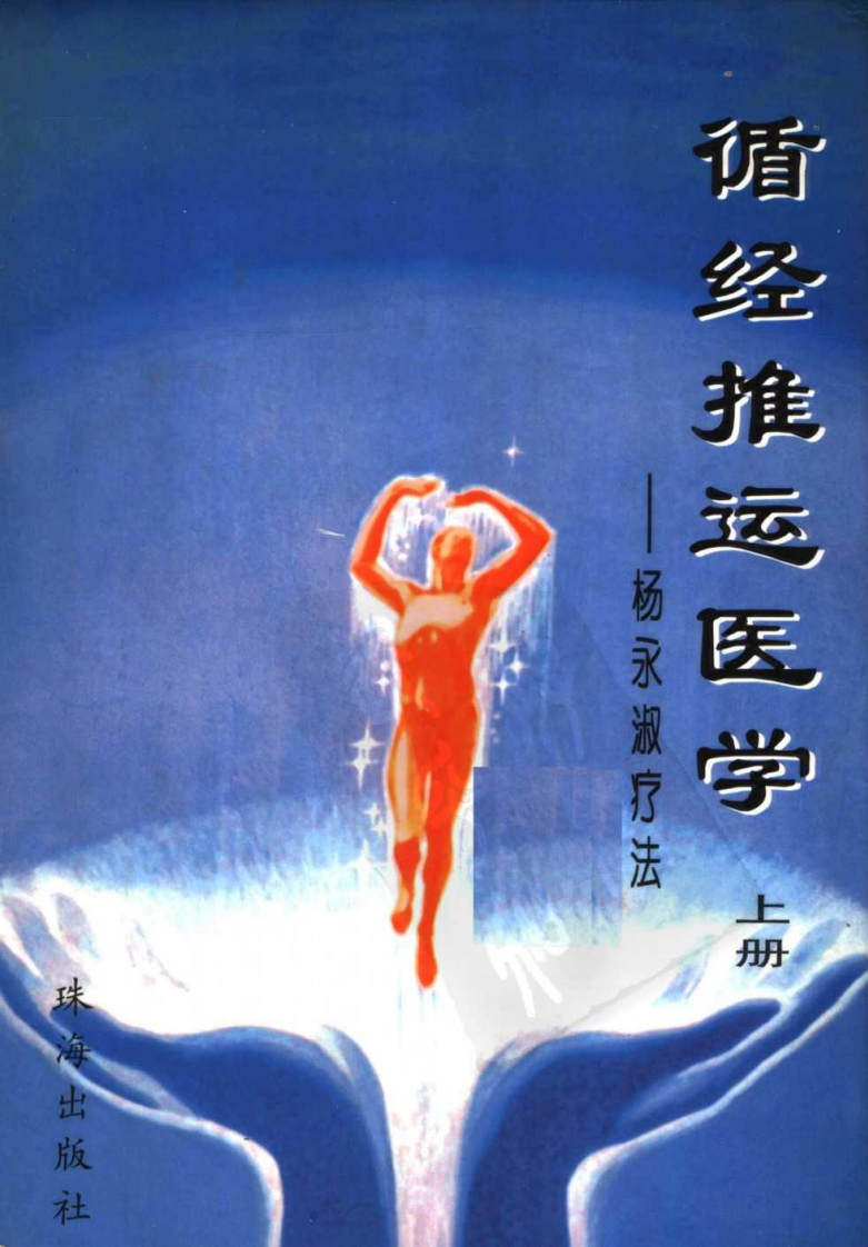 循经推运医学（上册）（高清版）.pdf 第1页