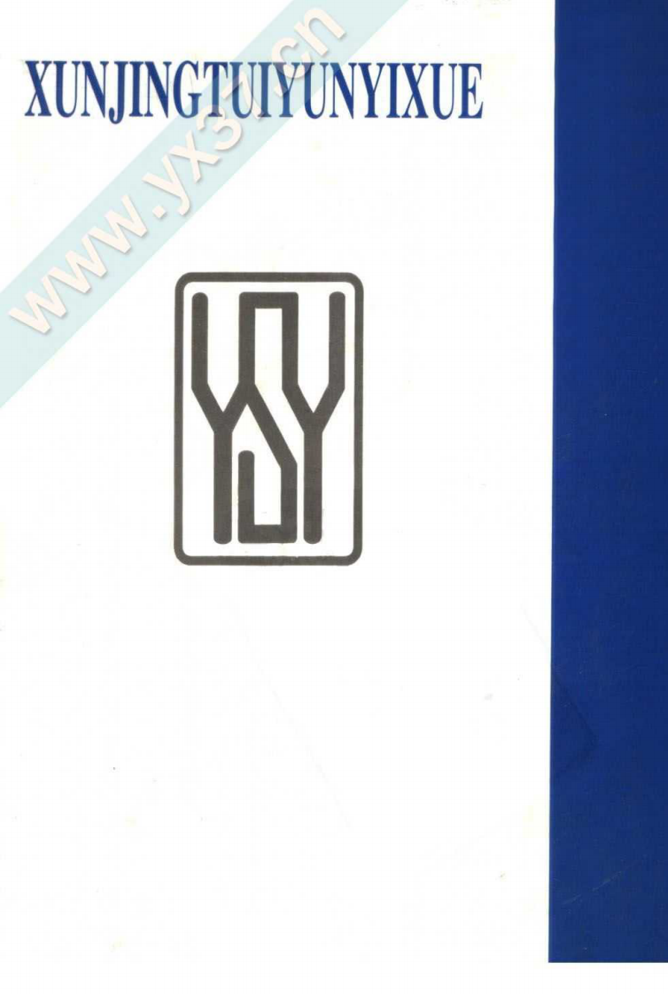 循经推运医学（上册）（高清版）.pdf 第2页