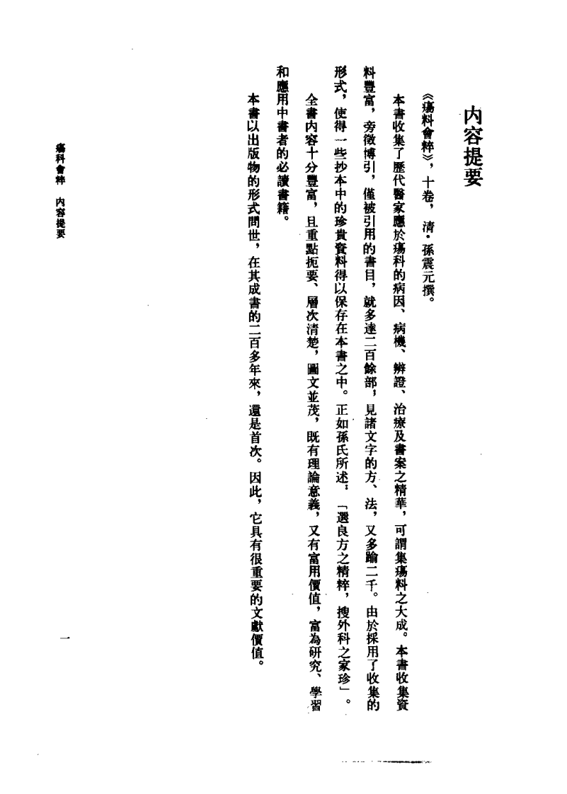疡科会粹（清）孙震元.pdf 第1页