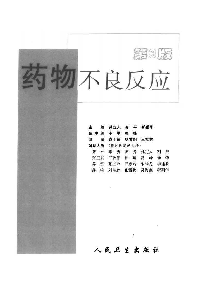 药物不良反应（第3版）（扫描版）.pdf 第3页