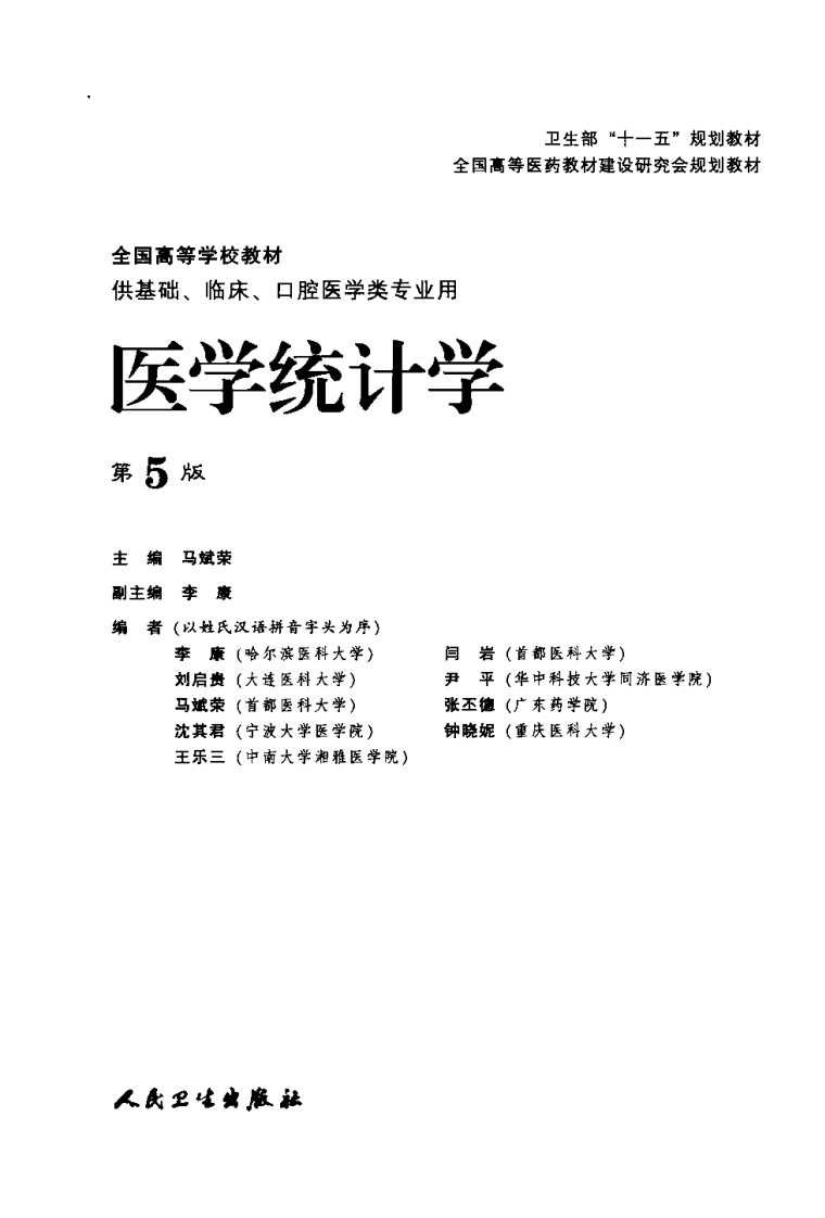医学统计学（第5版）.pdf 第3页