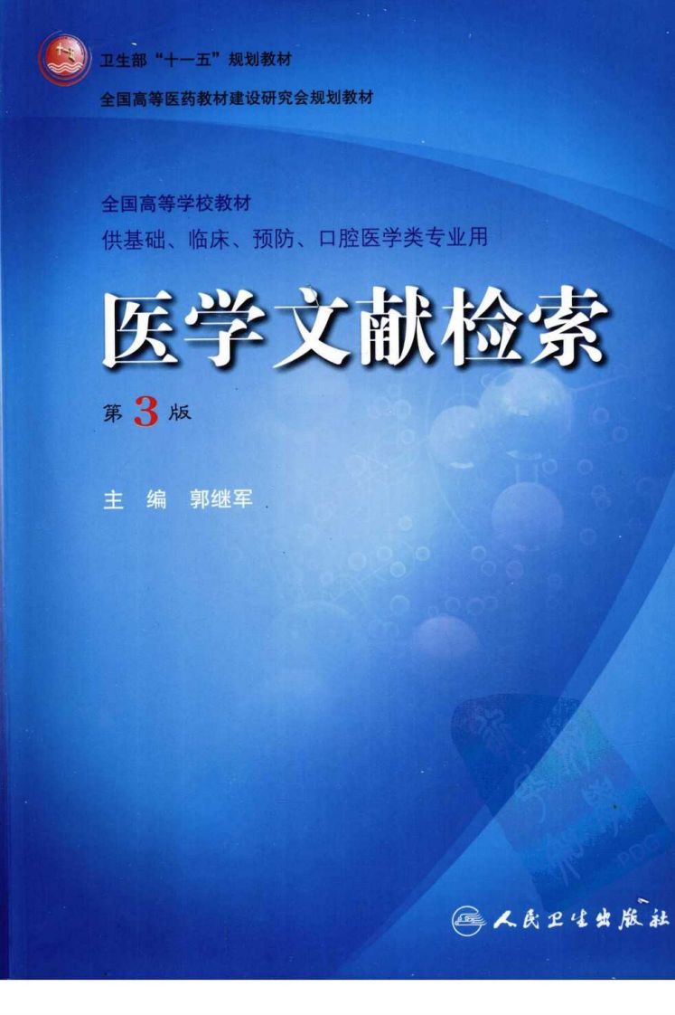 医学文献检索(第3版）.pdf 第1页