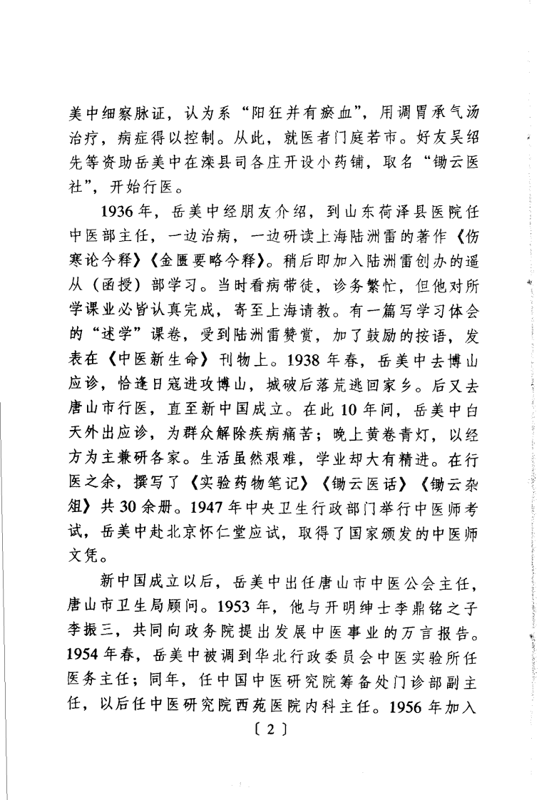 岳美中医学文集（扫描版）.pdf 第4页