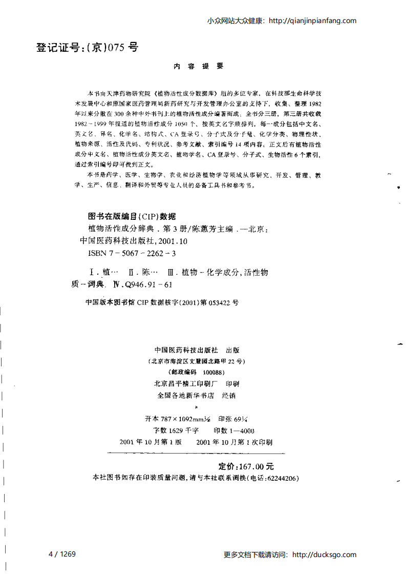 植物活性成分辞典（第三册）（陈蕙芳）.pdf 第4页