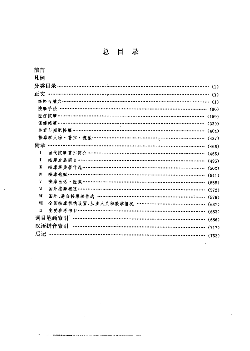 中国按摩全书（北京按摩医院）.pdf 第5页
