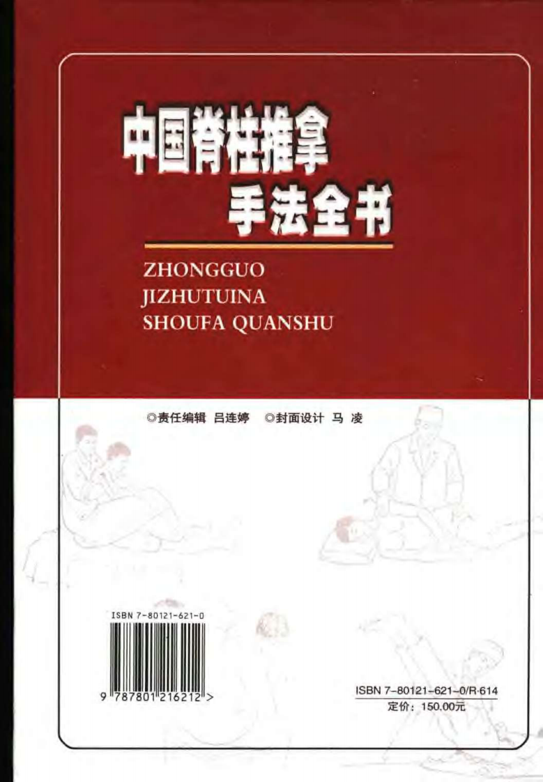 中国脊柱推拿手法全书（超清版）.pdf 第2页