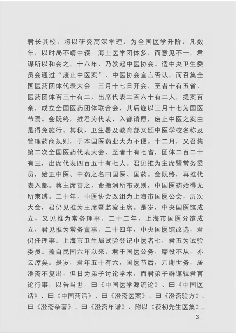 中国医学源流论（一）.pdf 第3页