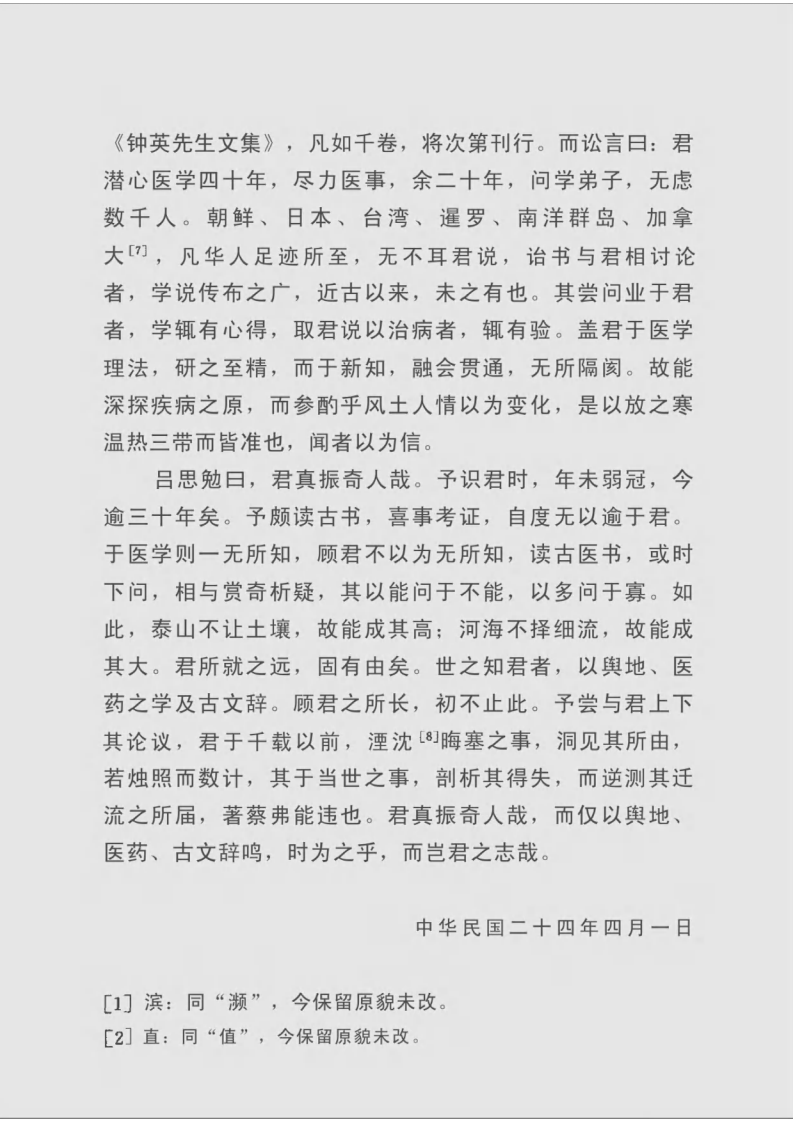 中国医学源流论（一）.pdf 第4页
