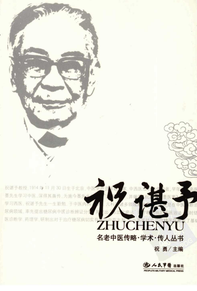 祝谌予医案（高清版）.pdf 第1页