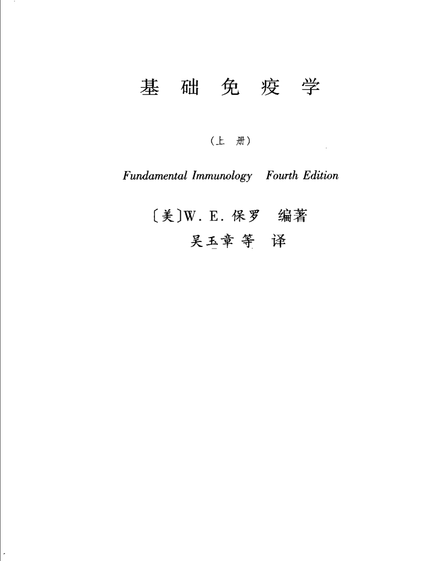 [VISRIS.COM]Fundamental Immunology-基础免疫学-第四版中文版-上册[仅用于学习，禁止作商业用途].pdf 第3页