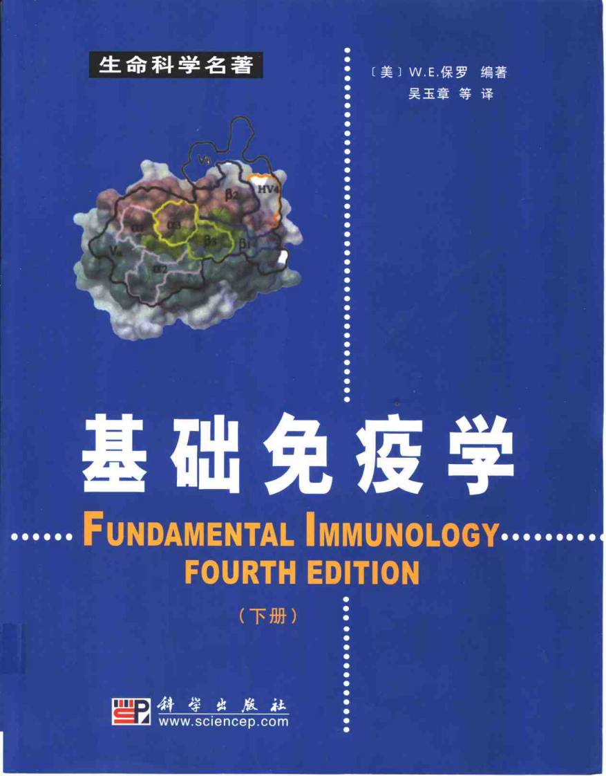 [VISRIS.COM]Fundamental Immunology-基础免疫学-第四版中文版-上册[仅用于学习，禁止作商业用途].pdf 第2页