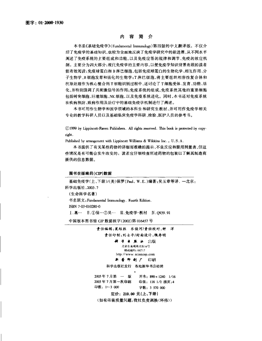 [VISRIS.COM]Fundamental Immunology-基础免疫学-第四版中文版-上册[仅用于学习，禁止作商业用途].pdf 第5页