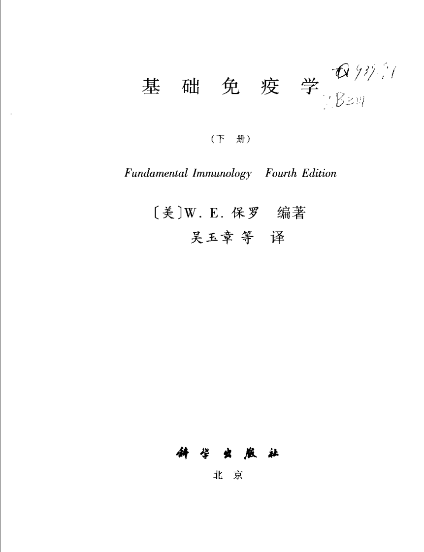 [VISRIS.COM]Fundamental Immunology-基础免疫学-第四版中文版-上册[仅用于学习，禁止作商业用途].pdf 第4页