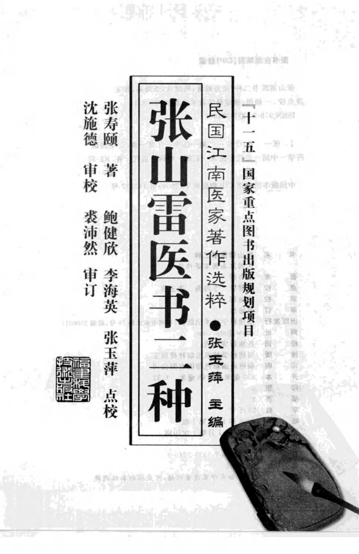 张山雷医书二种（张寿颐 著）.pdf 第3页