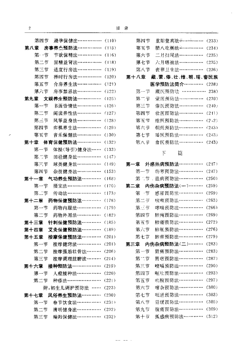 中国医学预防法大全（麻仲学）.pdf 第5页