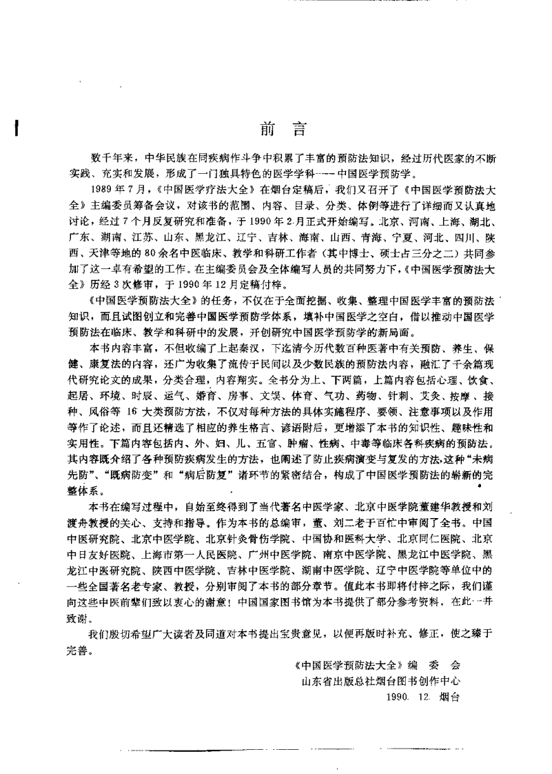 中国医学预防法大全（麻仲学）.pdf 第2页