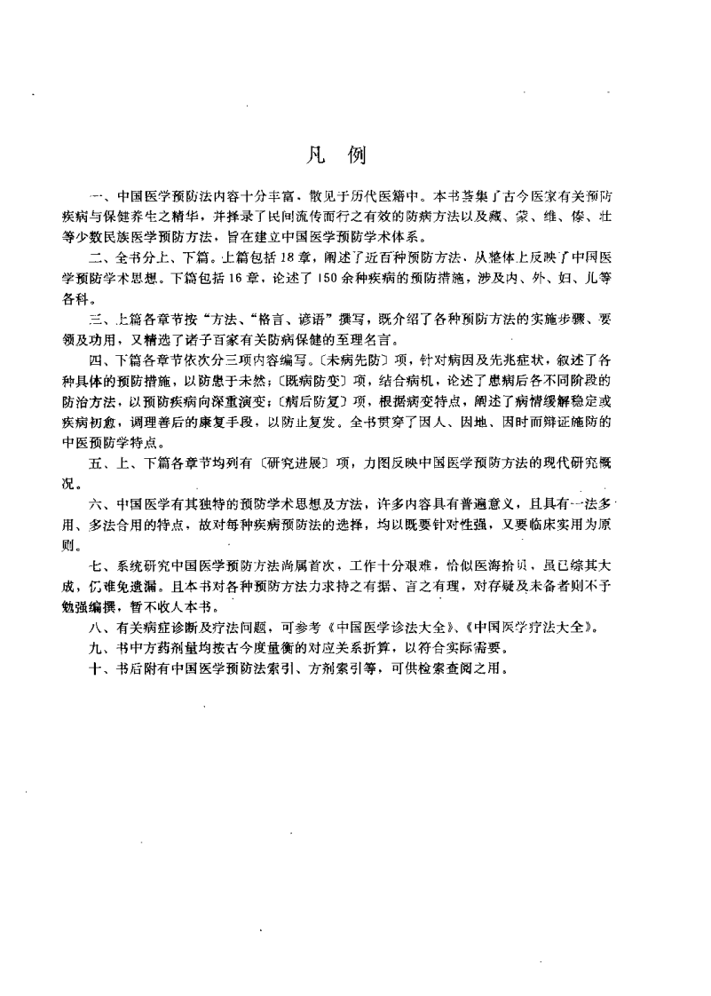 中国医学预防法大全（麻仲学）.pdf 第3页