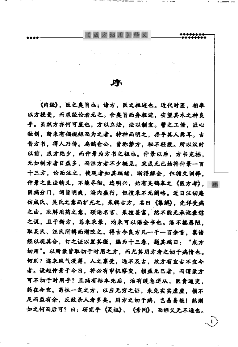 《成方切用》释义（清）吴仪洛 原著.pdf 第5页