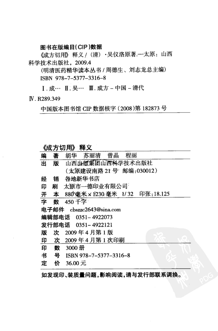 《成方切用》释义（清）吴仪洛 原著.pdf 第4页