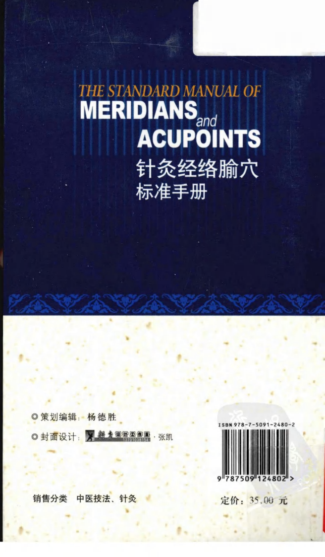 针灸经络腧穴标准手册（高清版）.pdf 第3页