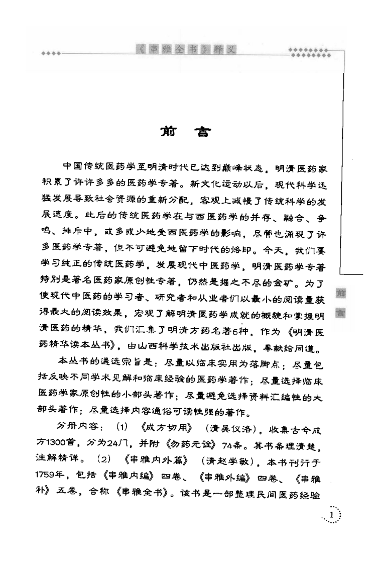 《串雅全书》释义（清）赵学敏 原著.pdf 第5页