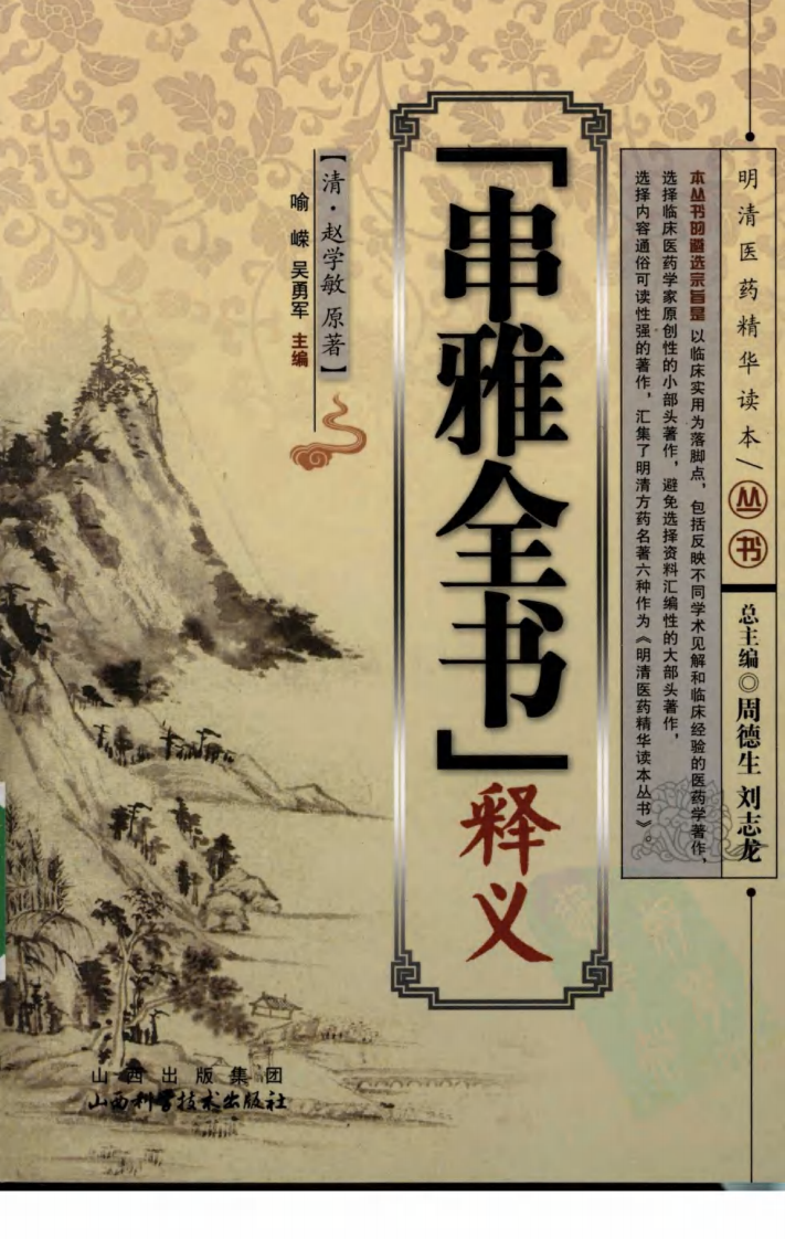 《串雅全书》释义（清）赵学敏 原著.pdf 第1页